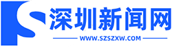 深 圳 资 讯 网